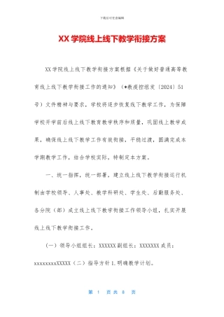 XX学院线上线下教学衔接方案