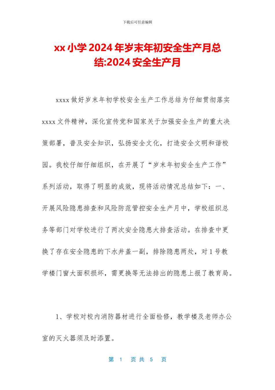xx小学2024年岁末年初安全生产月总结_第1页