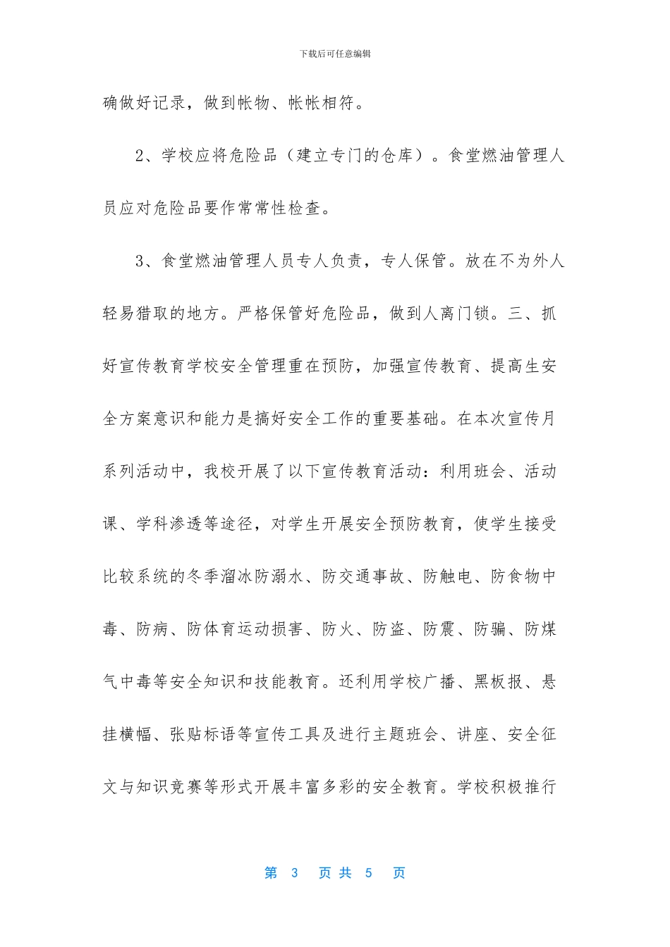 xx小学2024年岁末年初安全生产月总结_第3页