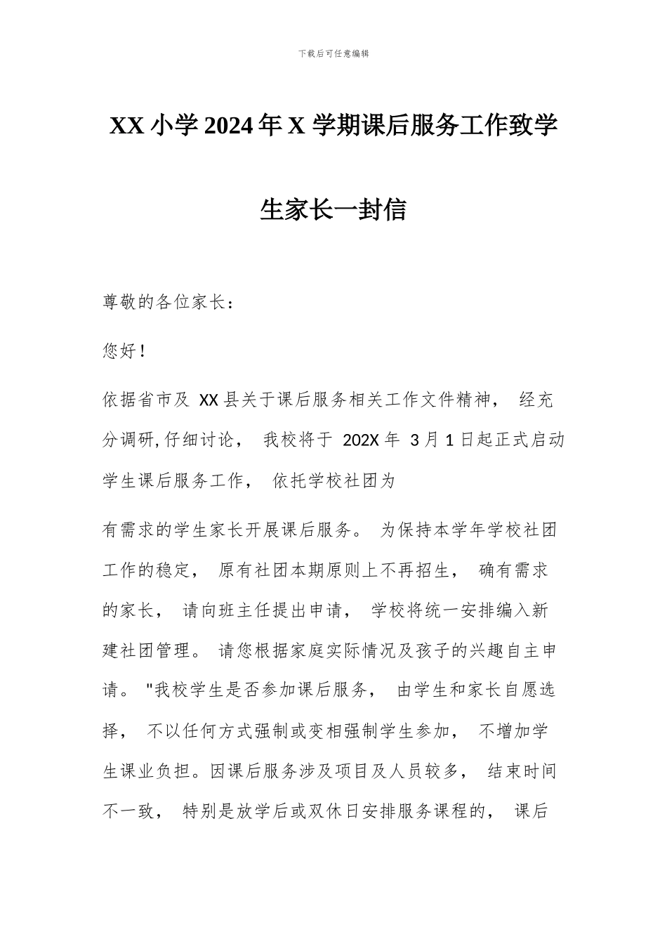 XX小学2024年X学期课后服务工作致家长的一封信_第1页
