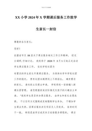 XX小学2024年X学期课后服务工作致家长的一封信