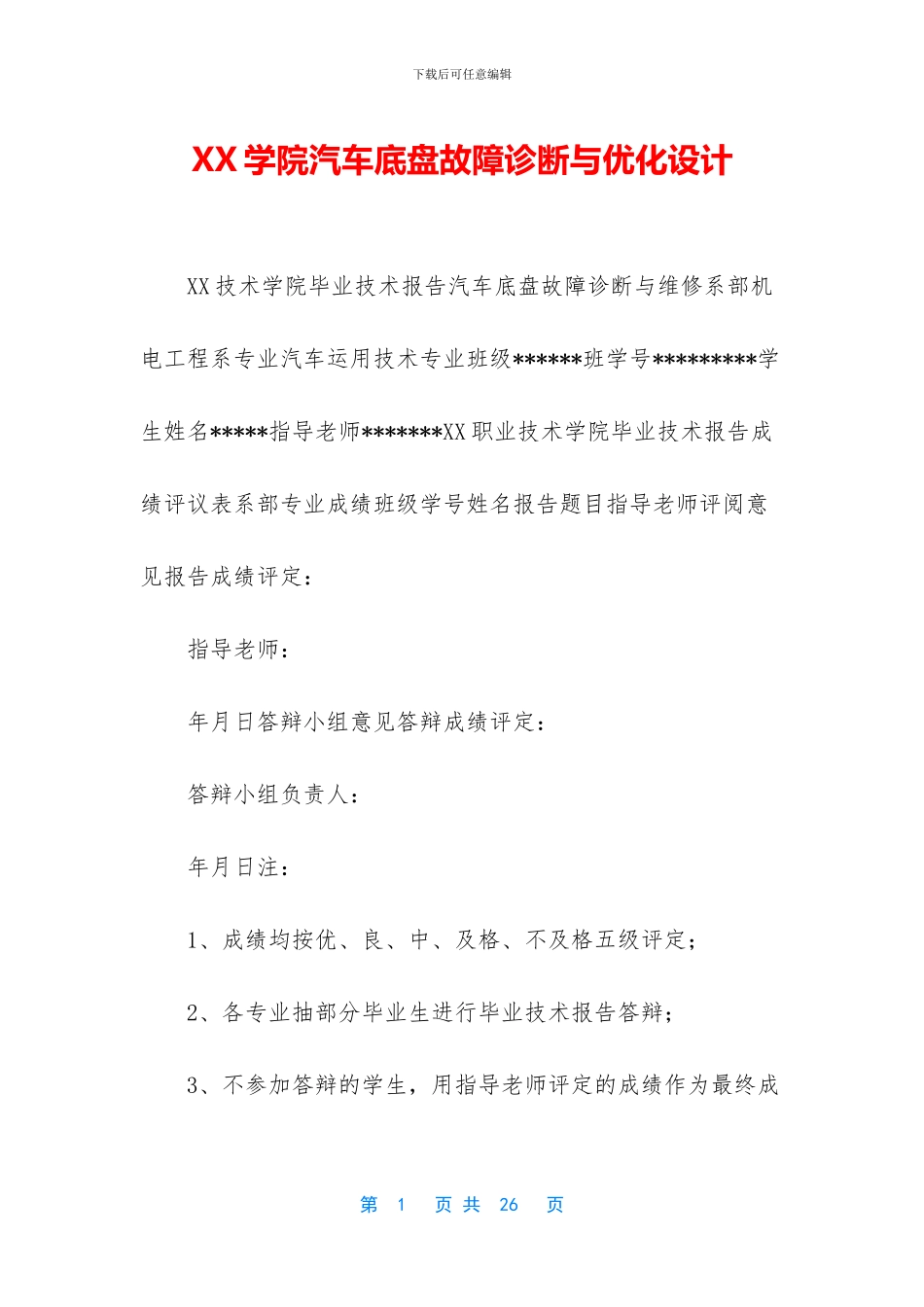 XX学院汽车底盘故障诊断与优化设计_第1页