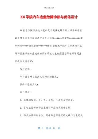 XX学院汽车底盘故障诊断与优化设计