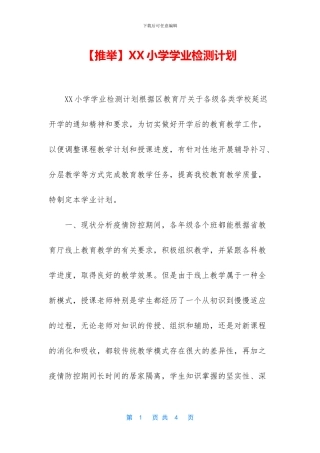 XX小学学业检测计划