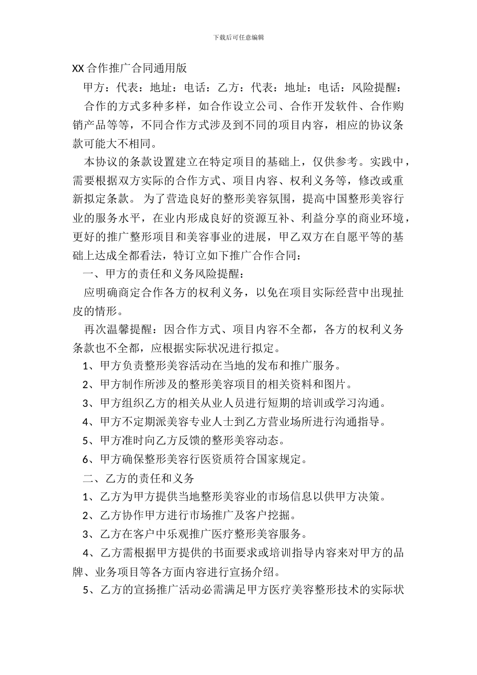 XX合作推广合同通用版_第2页