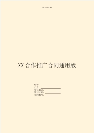 XX合作推广合同通用版