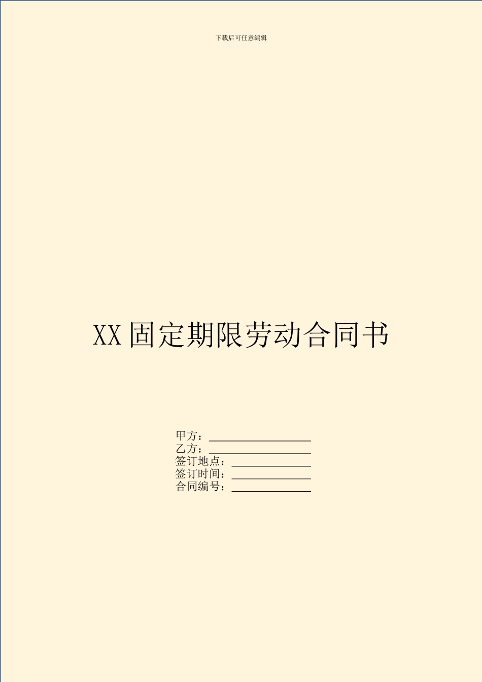 XX固定期限劳动合同书_第1页