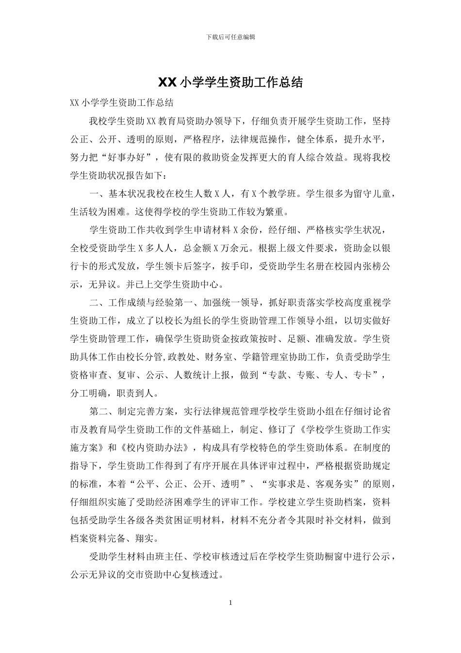 XX小学学生资助工作总结_第1页