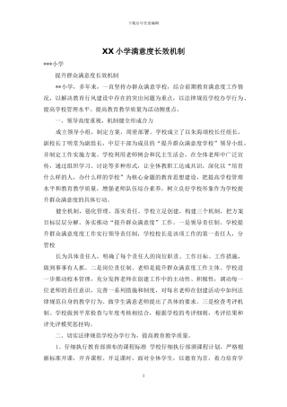 XX小学满意度长效机制