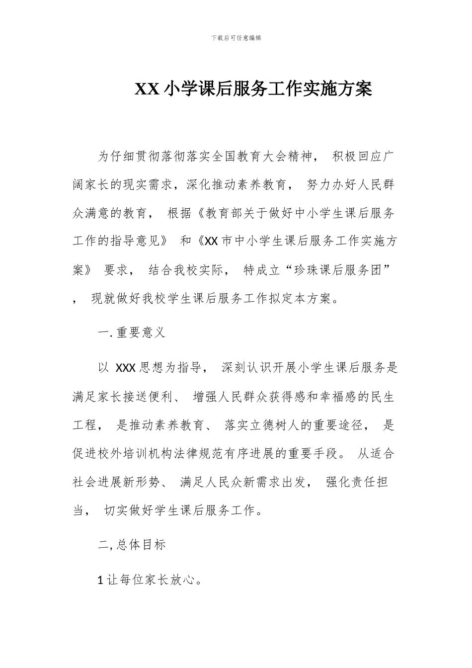 XX小学课后服务工作实施方案_第1页
