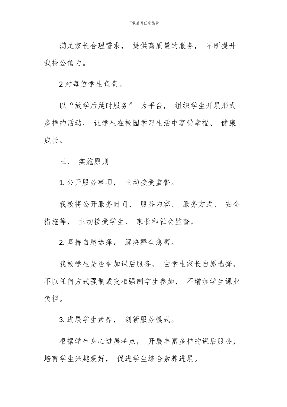XX小学课后服务工作实施方案_第2页