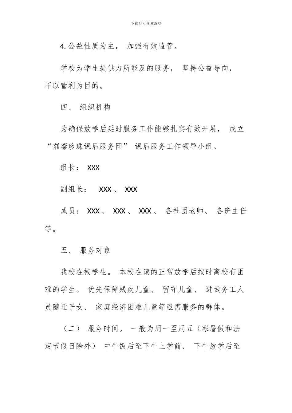 XX小学课后服务工作实施方案_第3页
