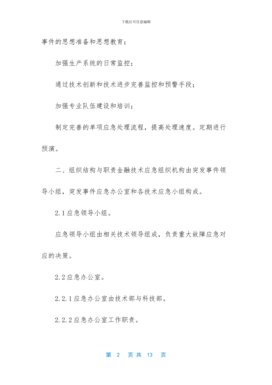 XX小额贷款有限公司征信系统应急预案_第2页