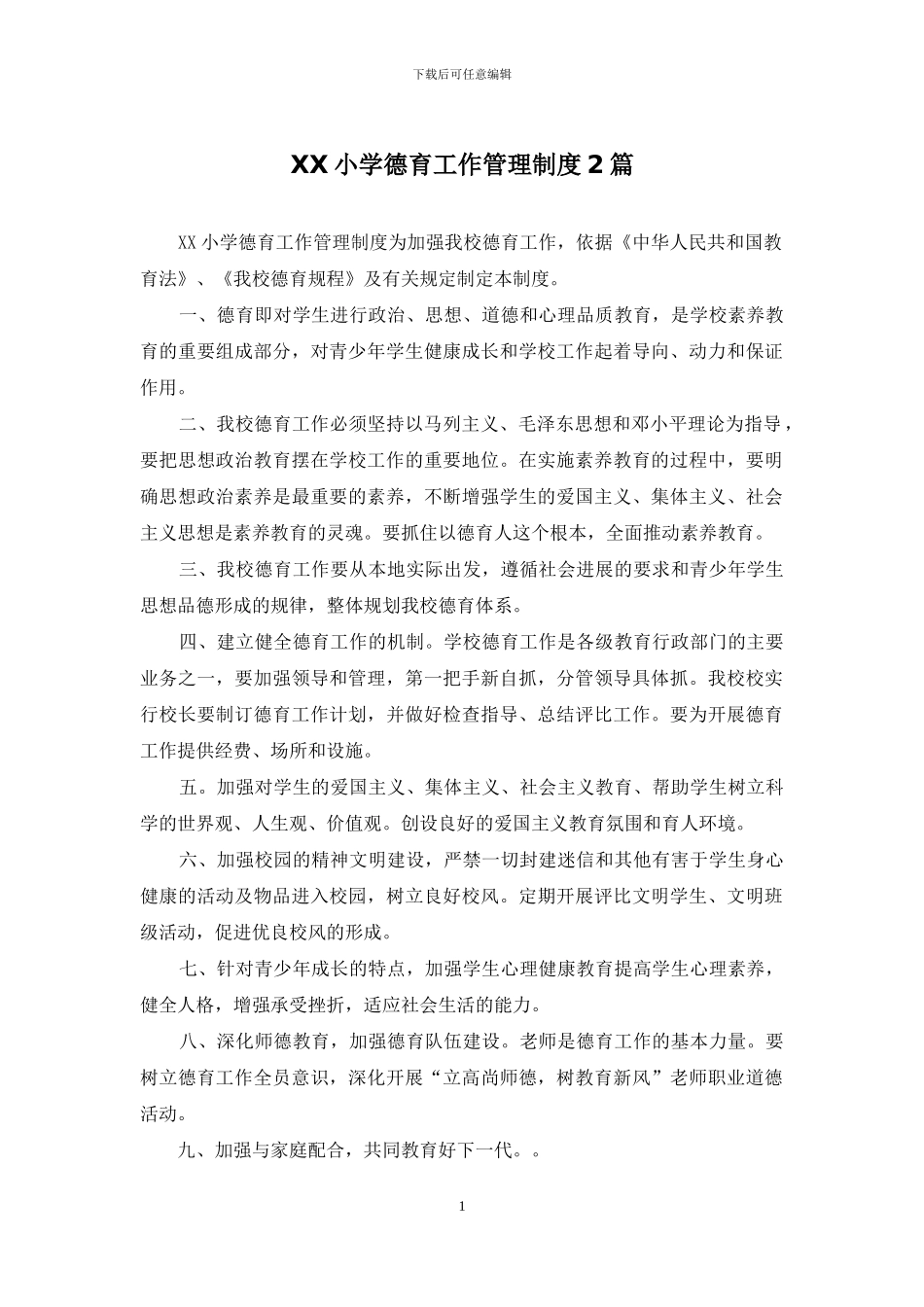 XX小学德育工作管理制度2篇_第1页