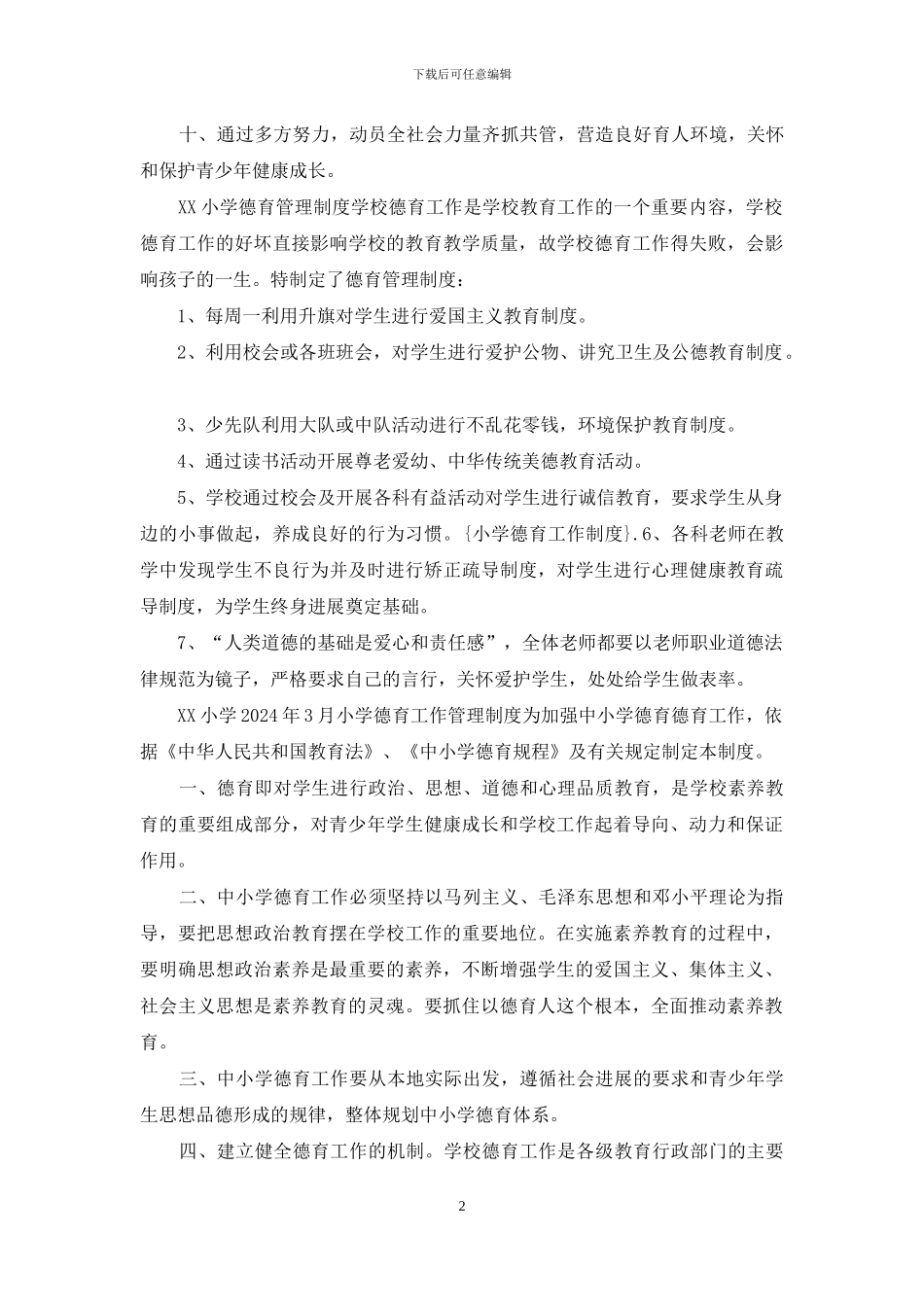 XX小学德育工作管理制度2篇_第2页