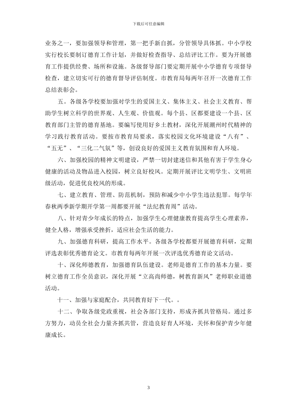 XX小学德育工作管理制度2篇_第3页