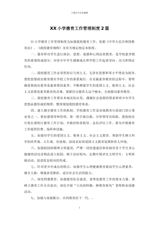 XX小学德育工作管理制度2篇
