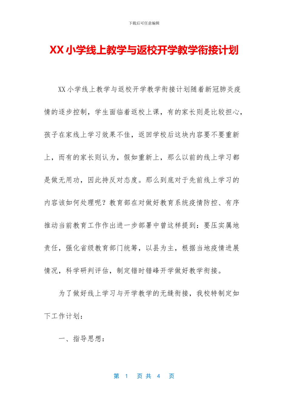 XX小学线上教学与返校开学教学衔接计划_第1页