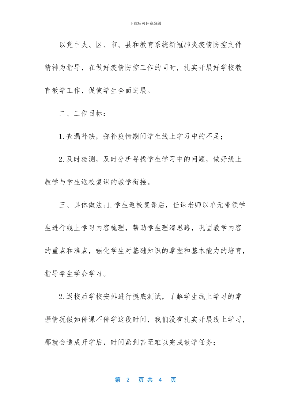 XX小学线上教学与返校开学教学衔接计划_第2页