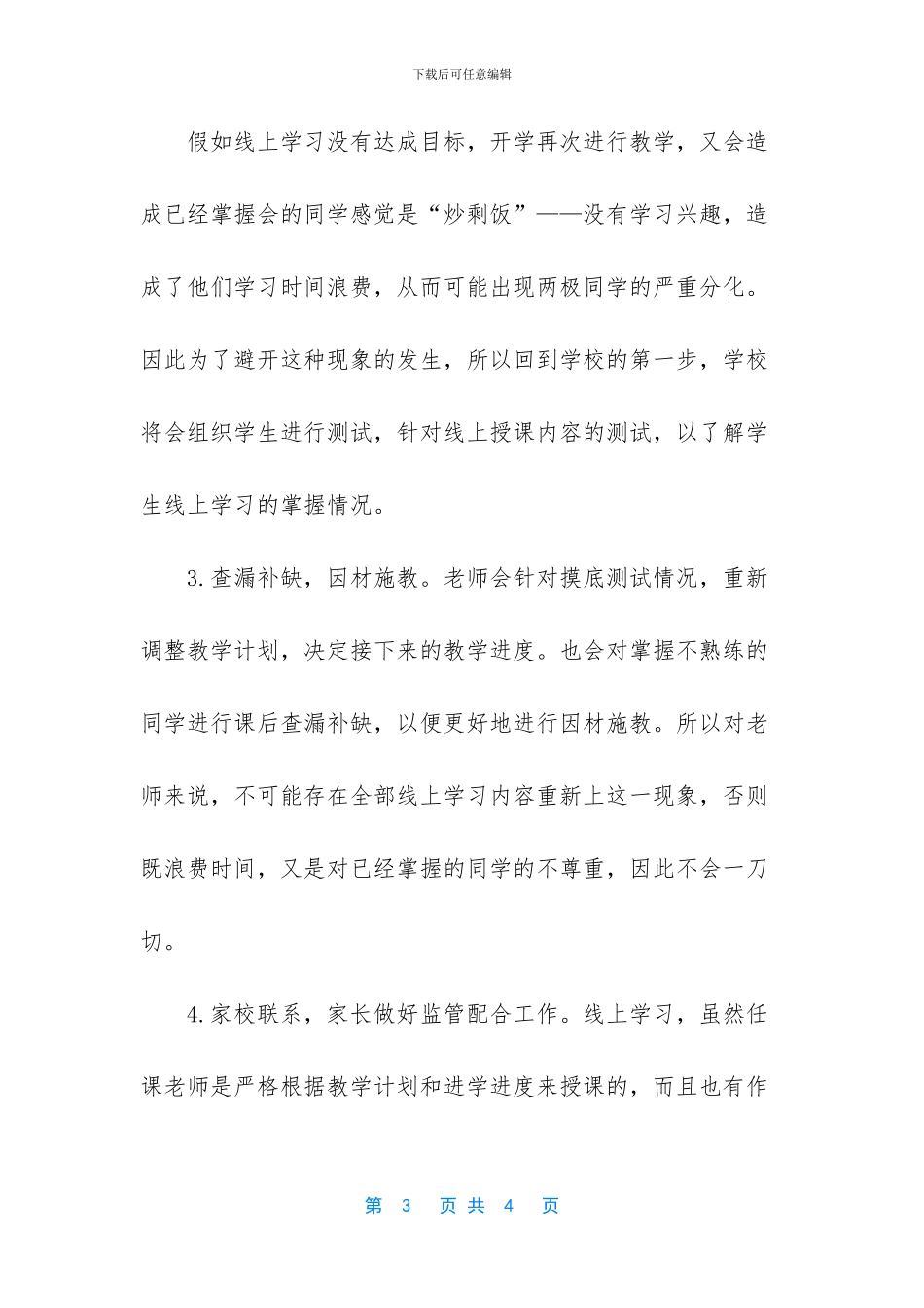 XX小学线上教学与返校开学教学衔接计划_第3页