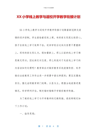 XX小学线上教学与返校开学教学衔接计划