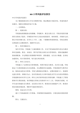 xx小学风险评估报告