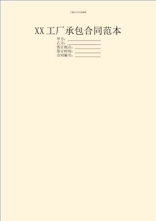 XX工厂承包合同范本