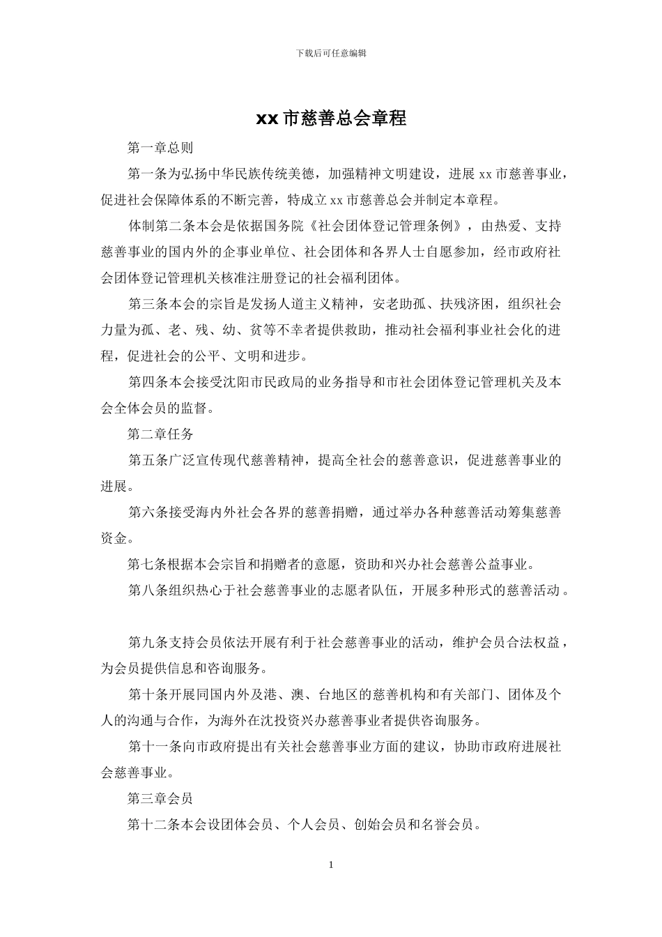 xx市慈善总会章程_第1页