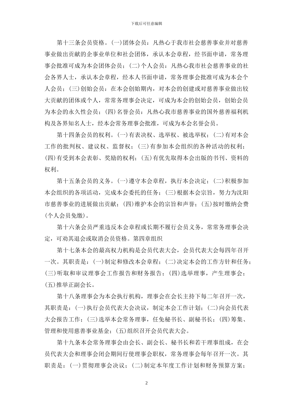xx市慈善总会章程_第2页