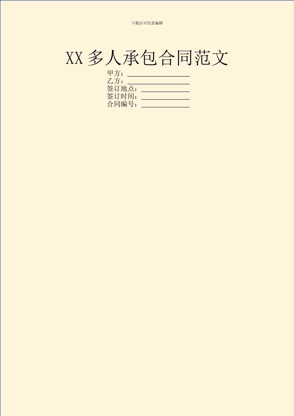 XX多人承包合同范文_第1页