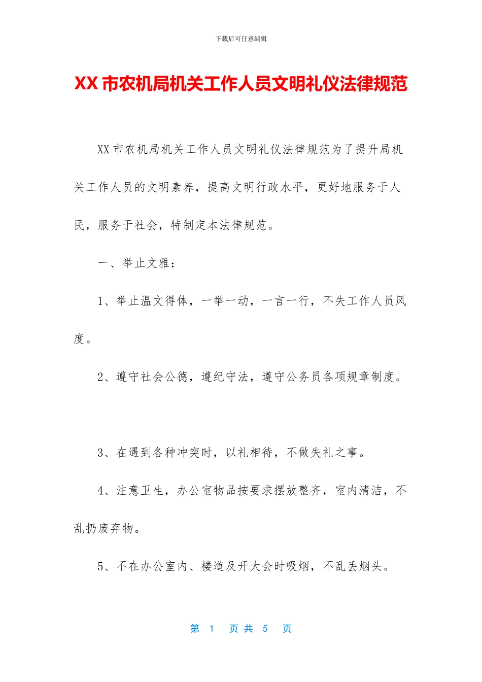 XX市农机局机关工作人员文明礼仪规范_第1页