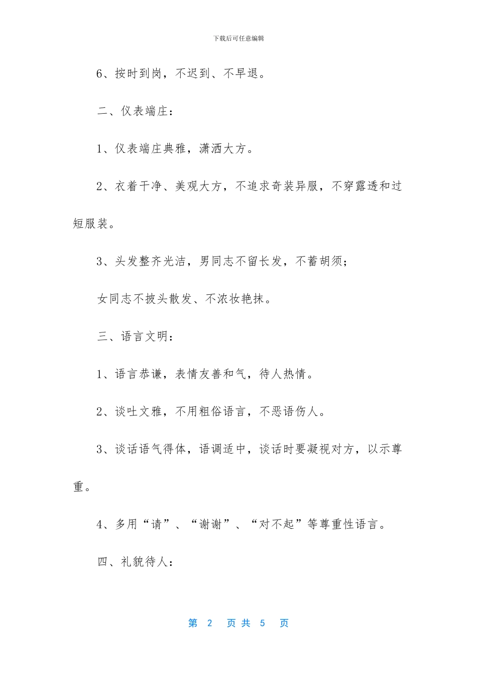 XX市农机局机关工作人员文明礼仪规范_第2页