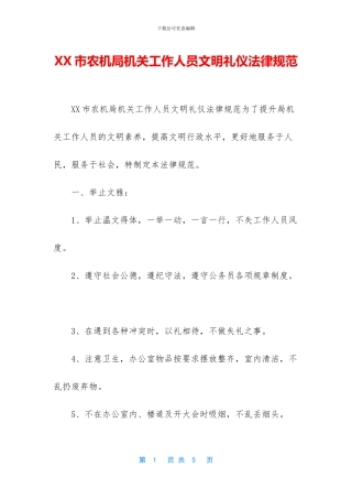 XX市农机局机关工作人员文明礼仪规范