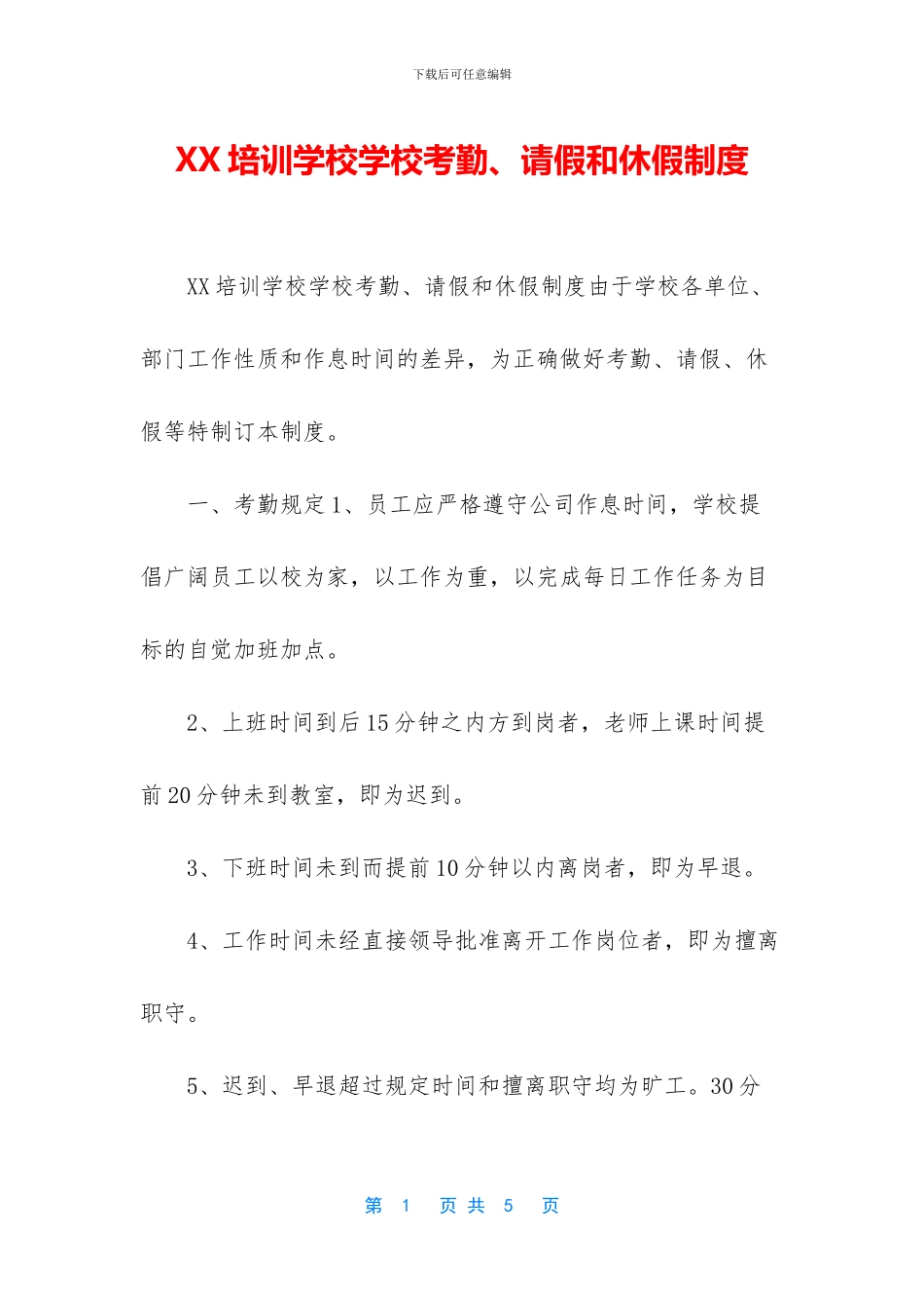 XX培训学校学校考勤、请假和休假制度_第1页