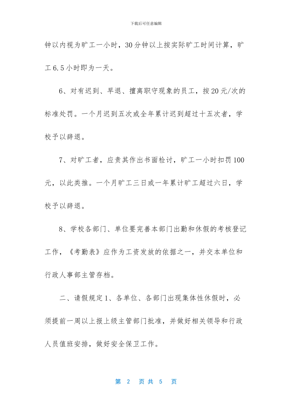 XX培训学校学校考勤、请假和休假制度_第2页