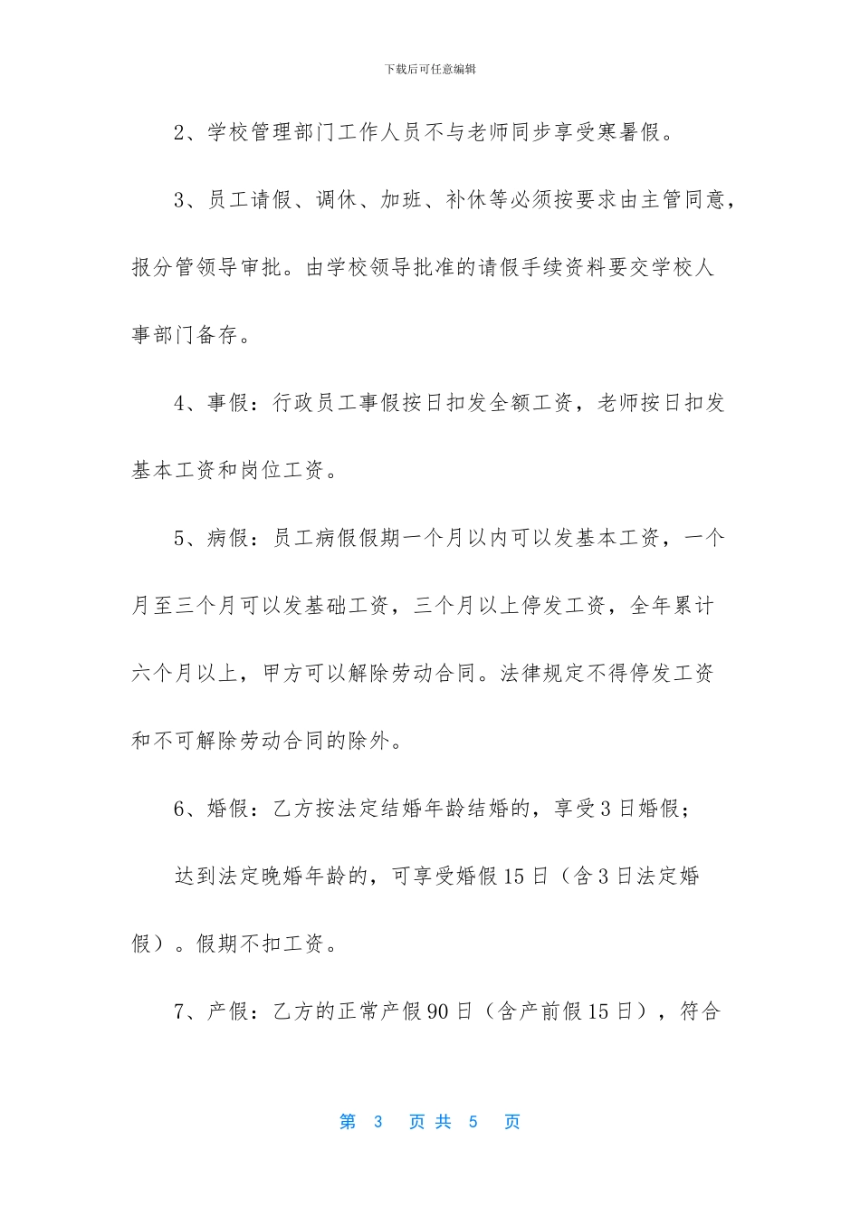 XX培训学校学校考勤、请假和休假制度_第3页