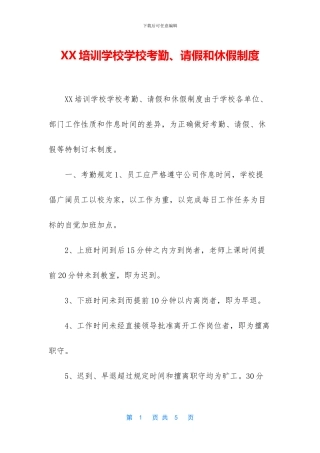 XX培训学校学校考勤、请假和休假制度