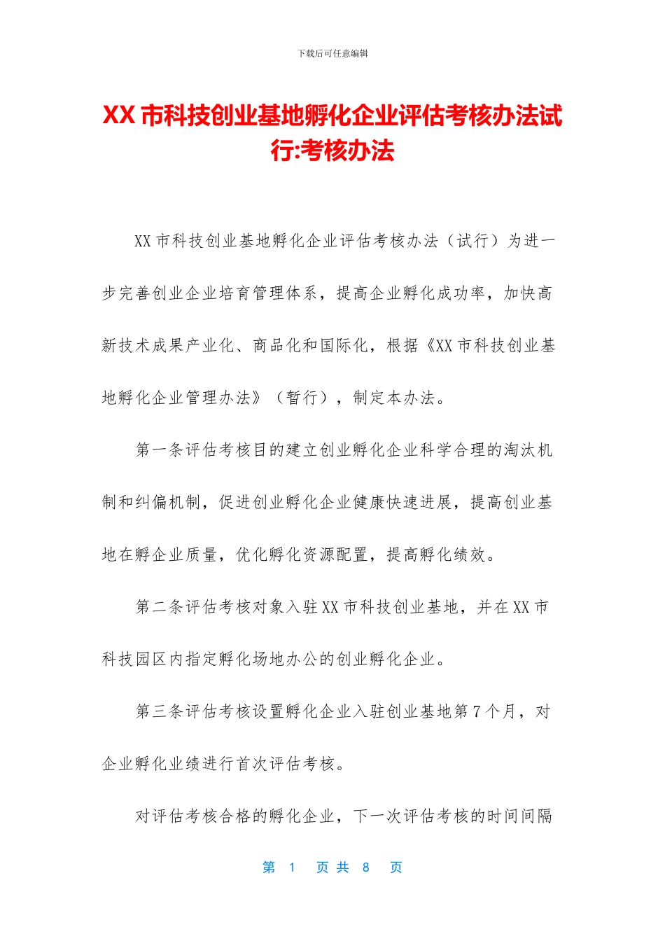 XX市科技创业基地孵化企业评估考核办法试行_第1页