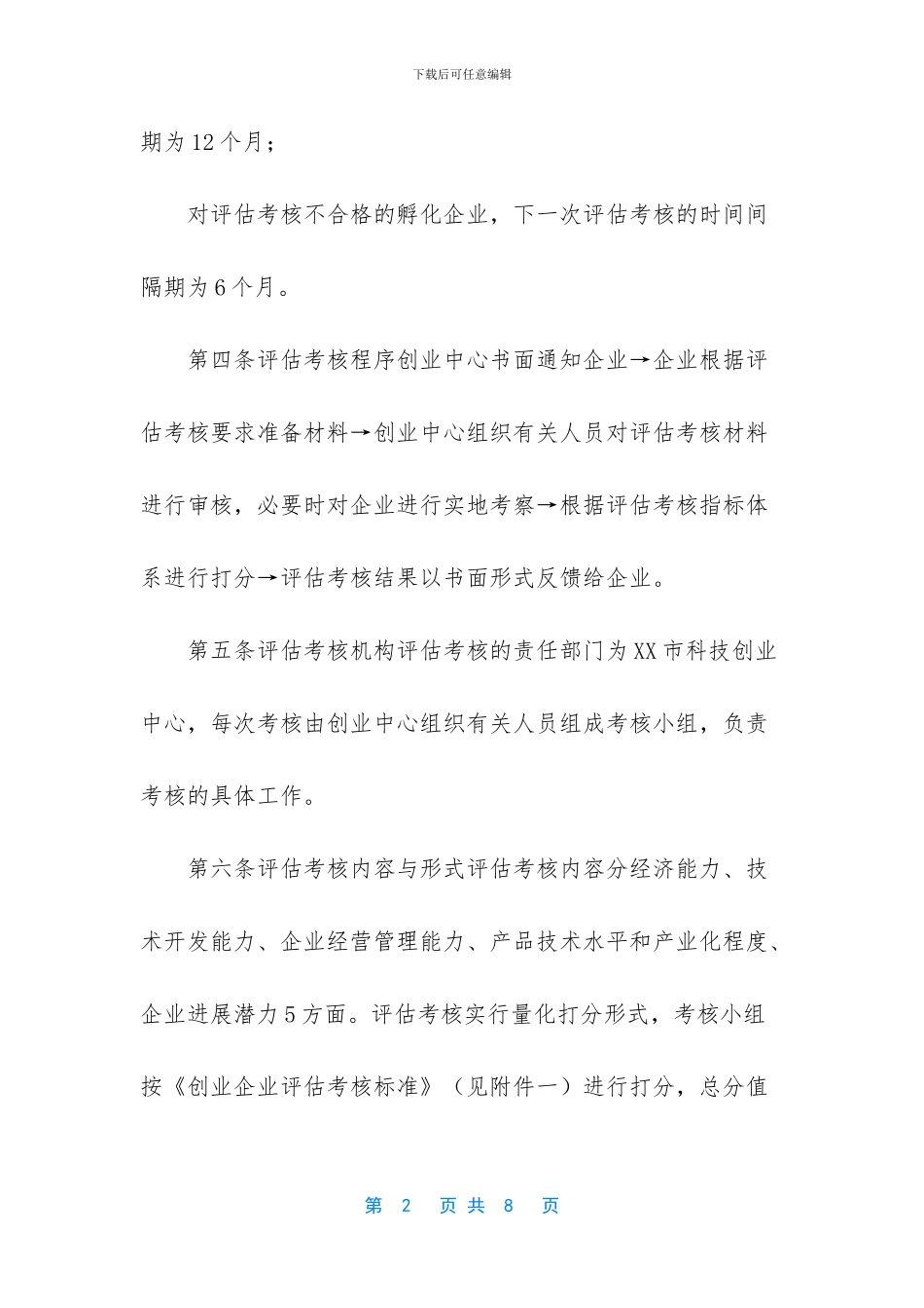 XX市科技创业基地孵化企业评估考核办法试行_第2页