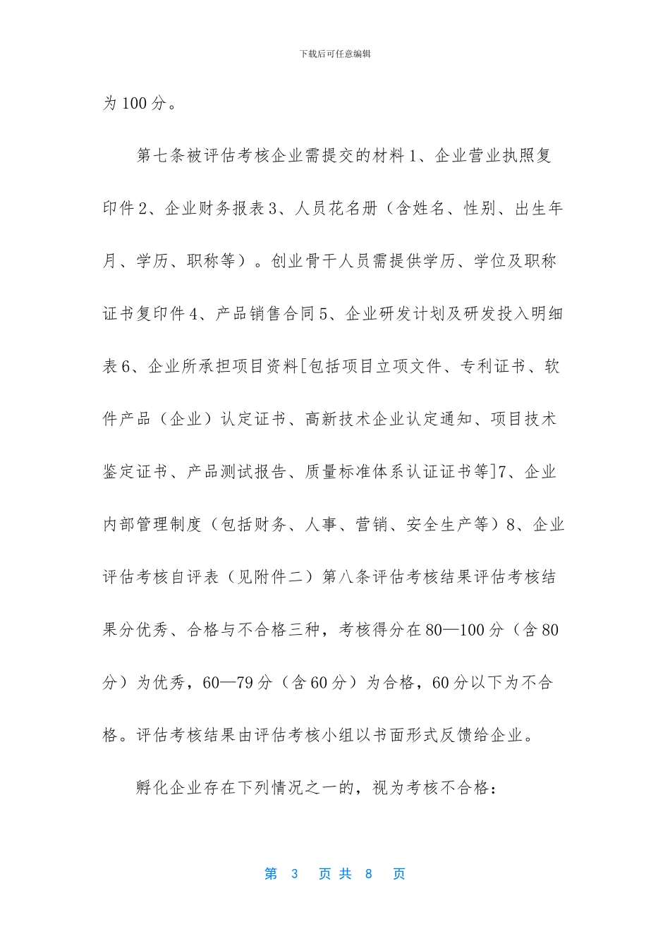 XX市科技创业基地孵化企业评估考核办法试行_第3页