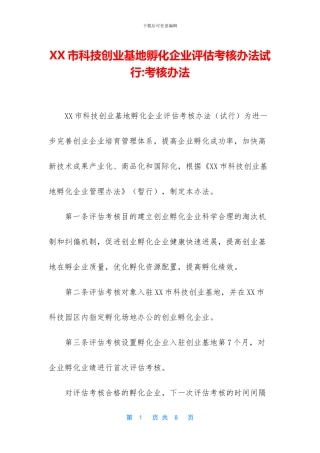 XX市科技创业基地孵化企业评估考核办法试行