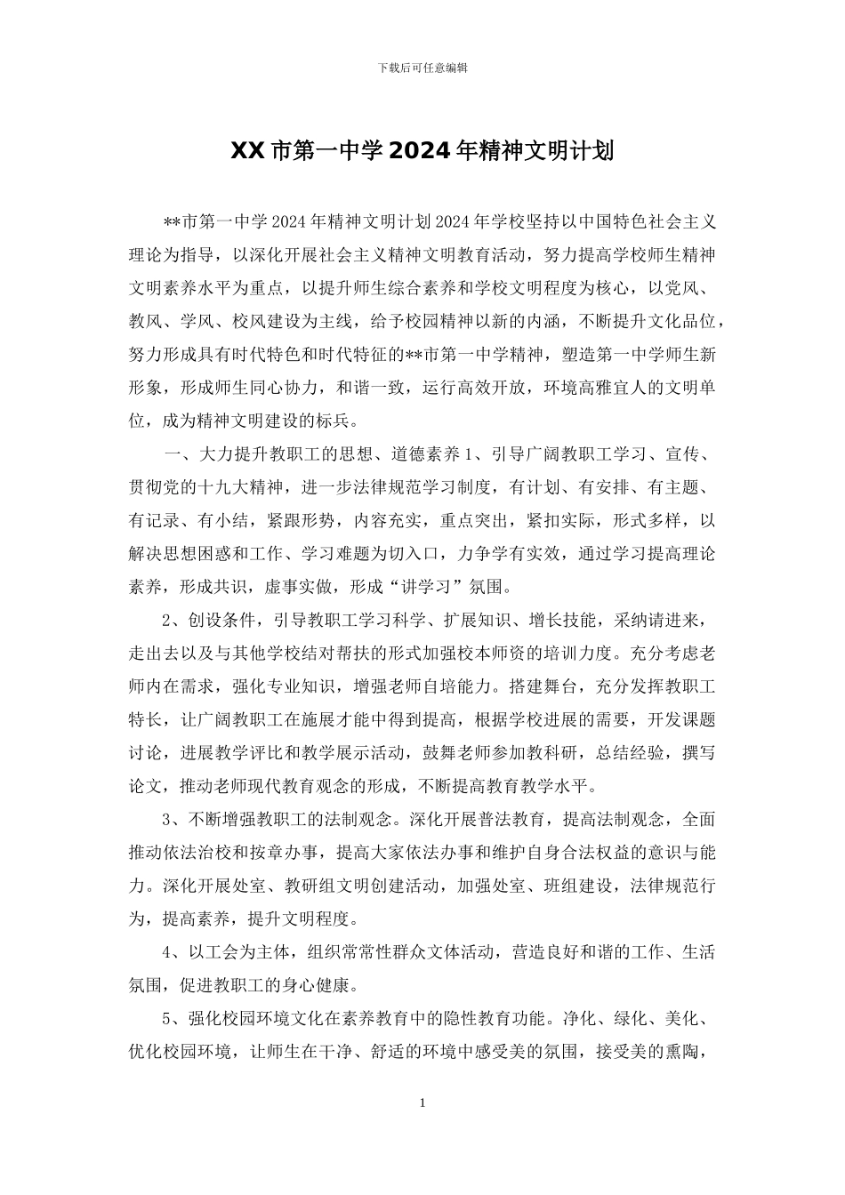 XX市第一中学2024年精神文明计划_第1页