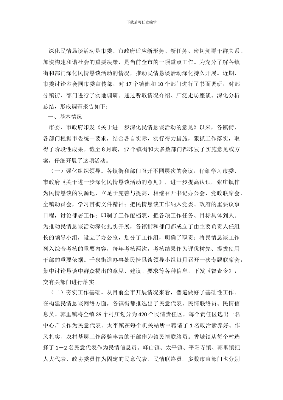 XX市深化民情恳谈活动情况调查报告_第2页