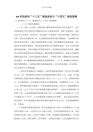 xx市民政局“十三五”规划总结与“十四五”规划思路