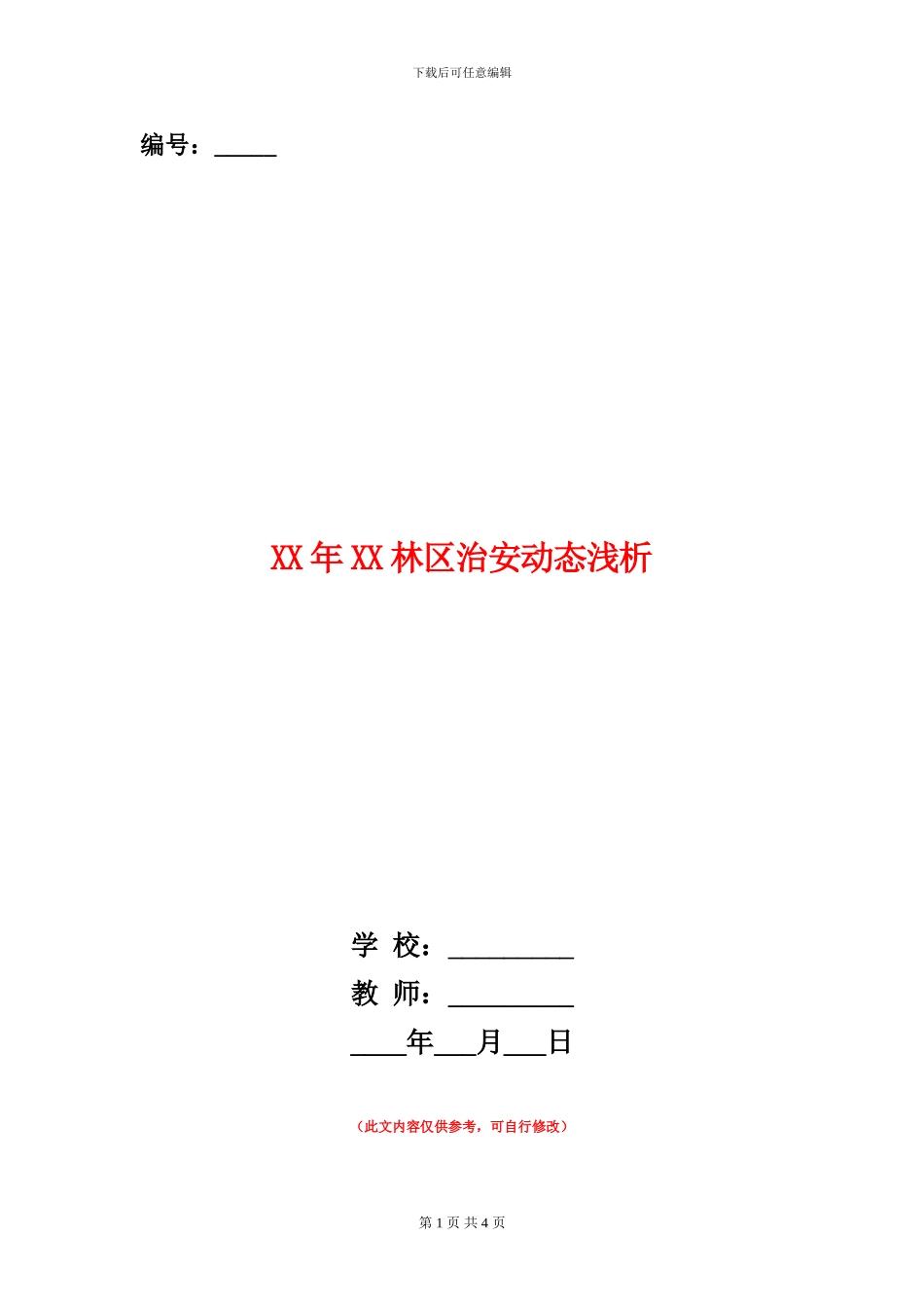 XX年XX林区治安动态浅析_第1页