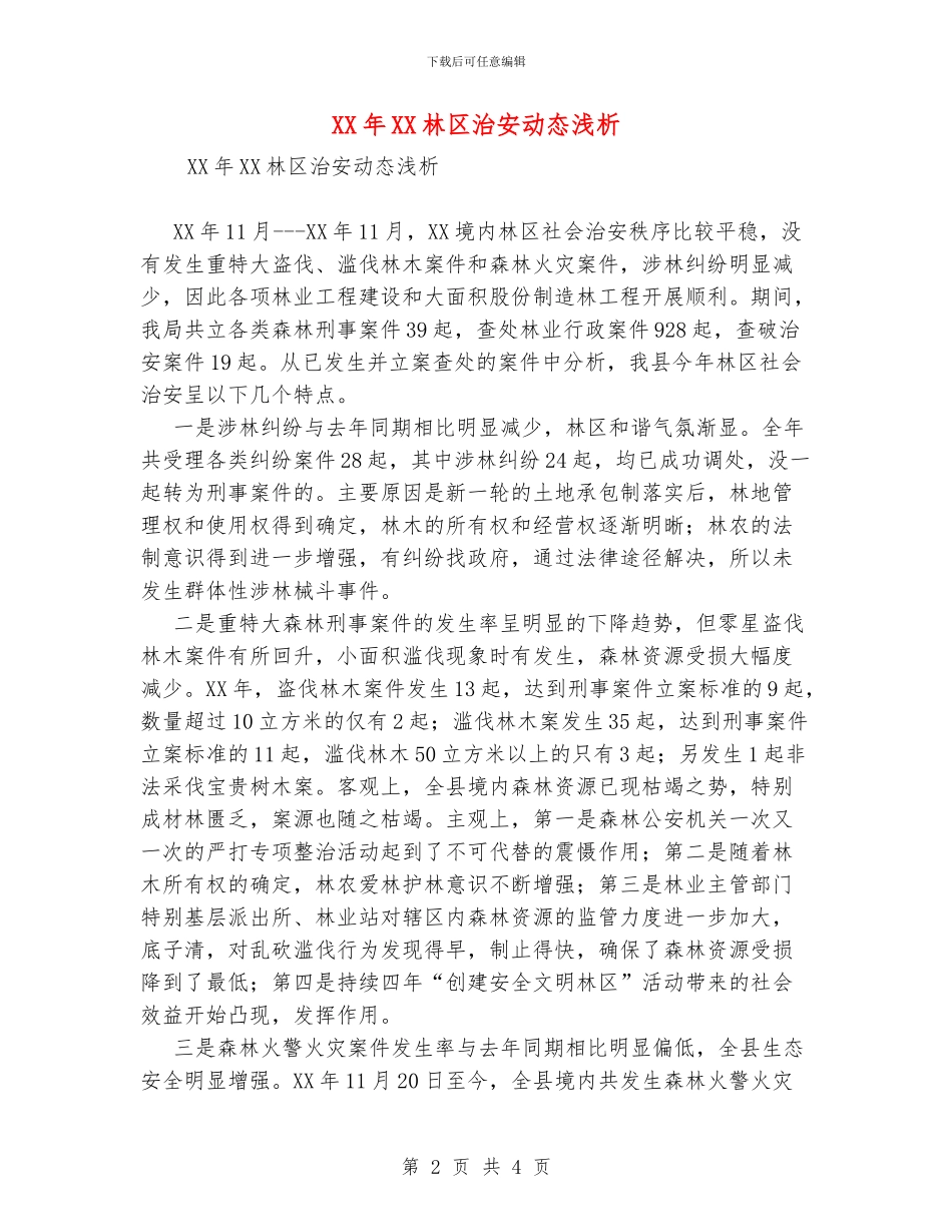 XX年XX林区治安动态浅析_第2页