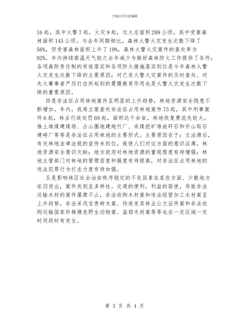 XX年XX林区治安动态浅析_第3页