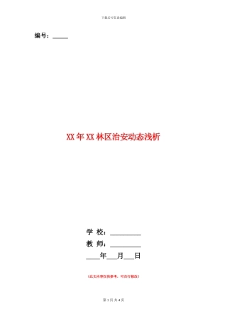 XX年XX林区治安动态浅析
