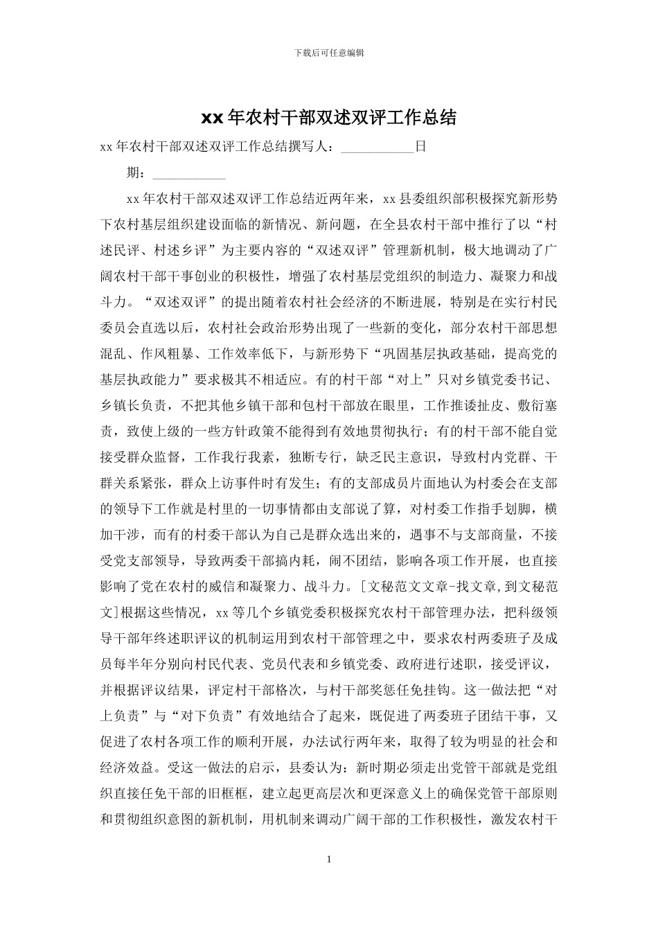 xx年农村干部双述双评工作总结_第1页