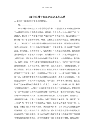 xx年农村干部双述双评工作总结